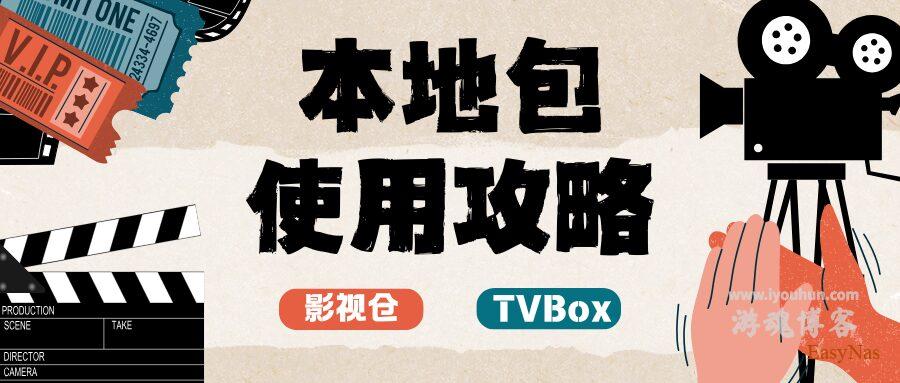 TVBox影视仓本地包及保姆级使用教程
